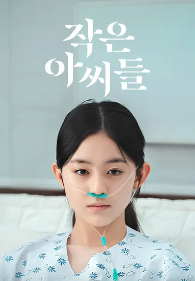작은 아씨들