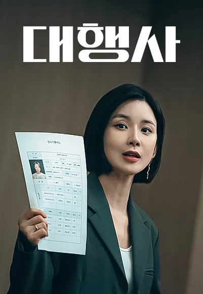 대행사