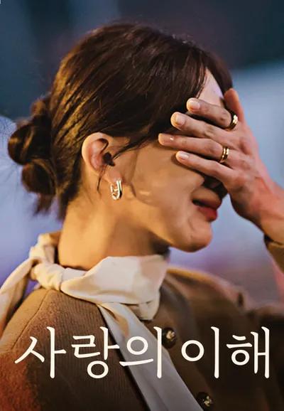 사랑의 이해