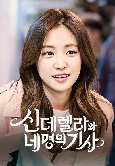 신데렐라와 네 명의 기사