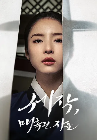 세작, 매혹된 자들