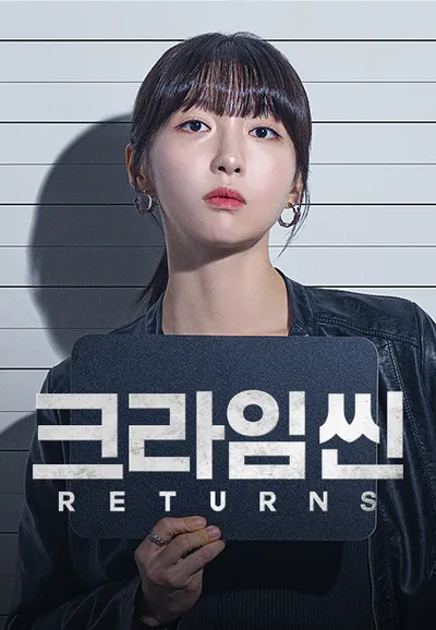 크라임씬 리턴즈