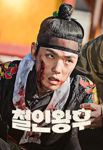 철인왕후