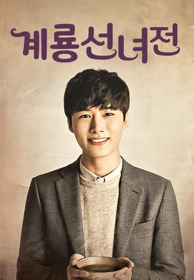 계룡선녀전