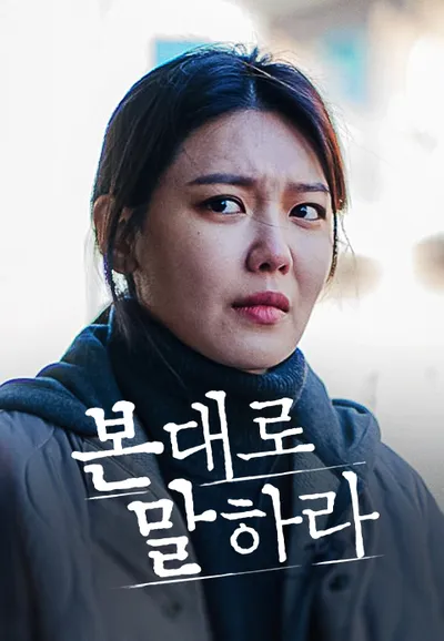 본 대로 말하라