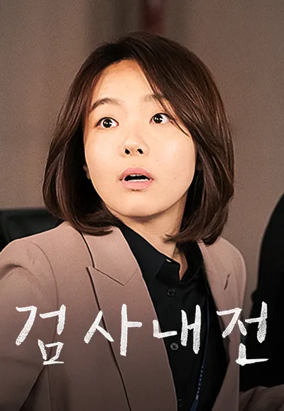 검사내전