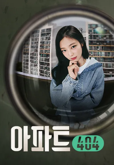 아파트404