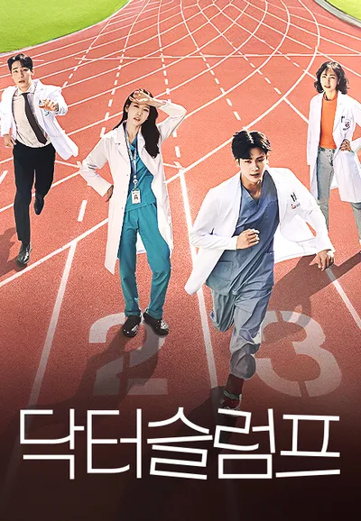닥터슬럼프