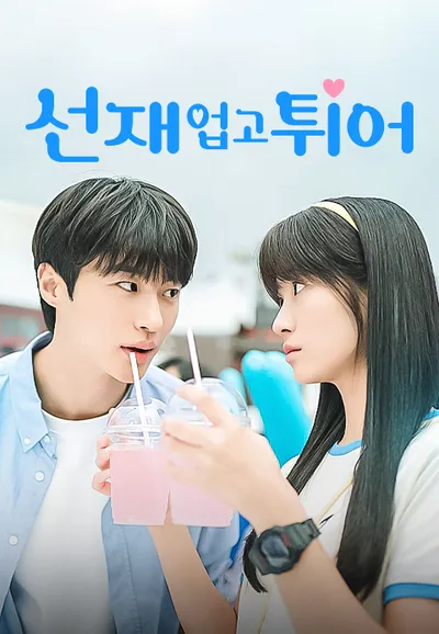 선재 업고 튀어
