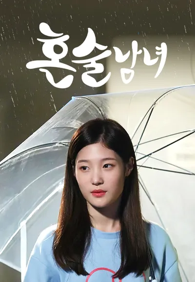 혼술남녀
