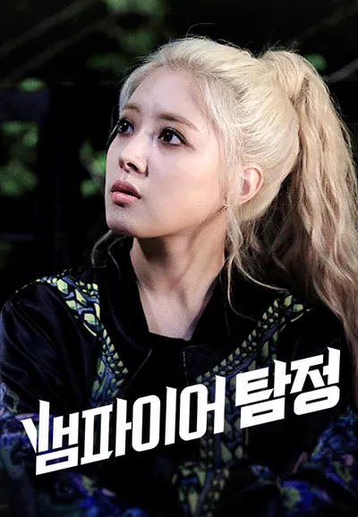 뱀파이어 탐정