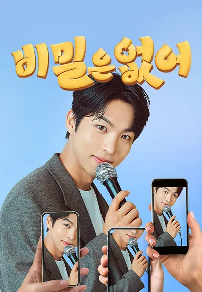 비밀은 없어