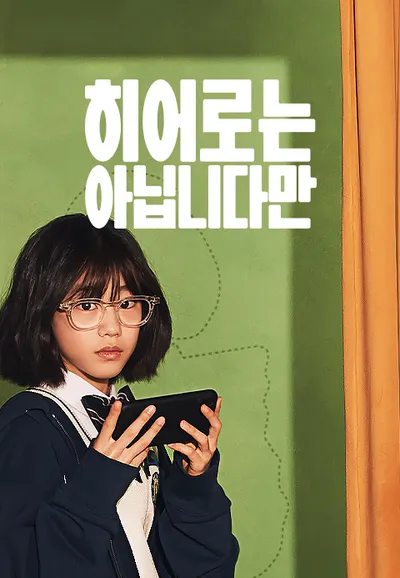 히어로는 아닙니다만