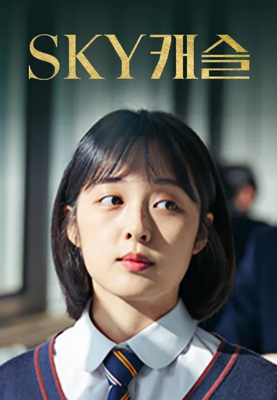 SKY 캐슬