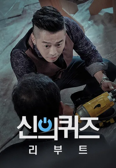 신의 퀴즈 : 리부트