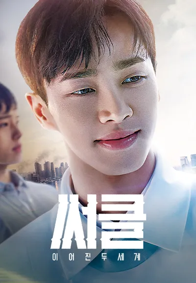 써클 : 이어진 두 세계