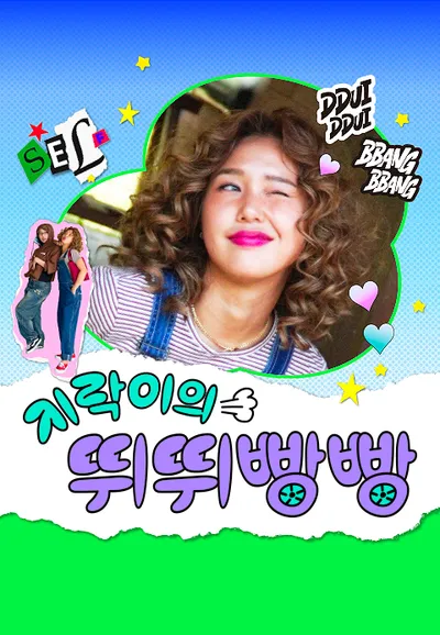 지락이의 뛰뛰빵빵