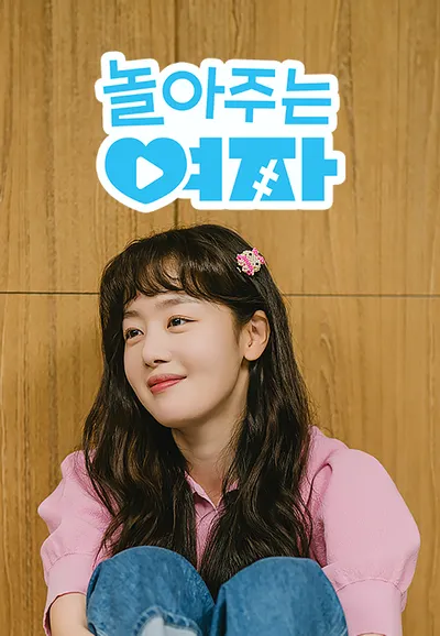놀아주는 여자