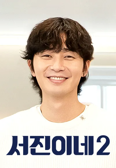 서진이네 2