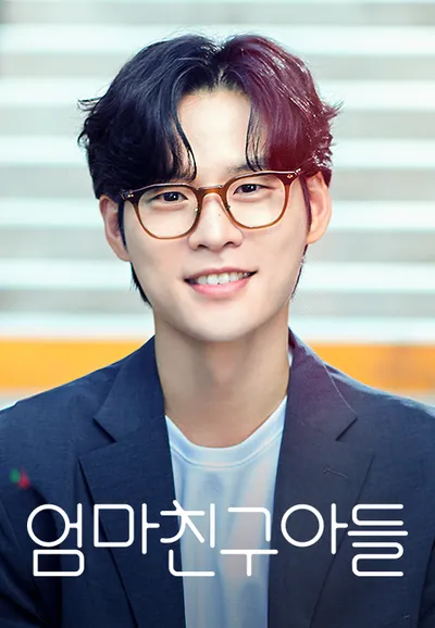 엄마친구아들