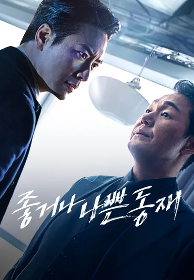 좋거나 나쁜 동재