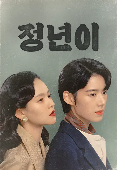 정년이