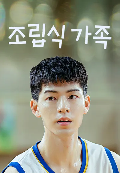 조립식 가족