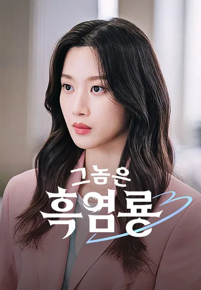 그놈은 흑염룡