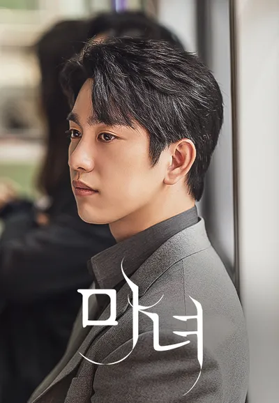 마녀