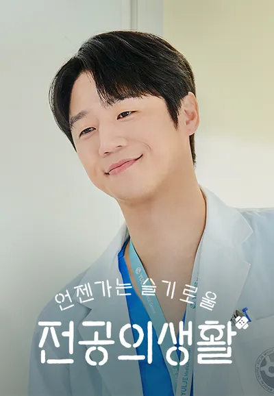 언젠가는 슬기로울 전공의생활