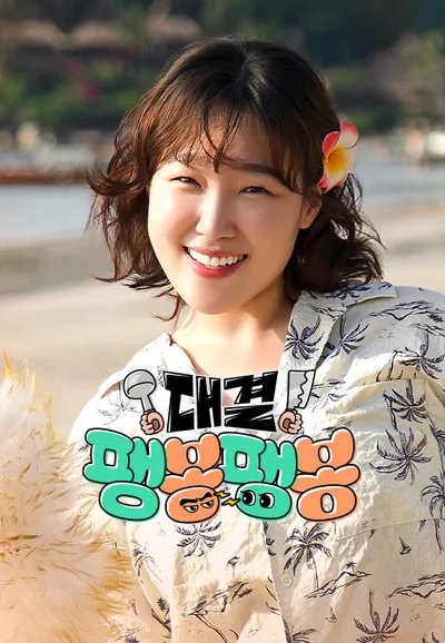대결! 팽봉팽봉