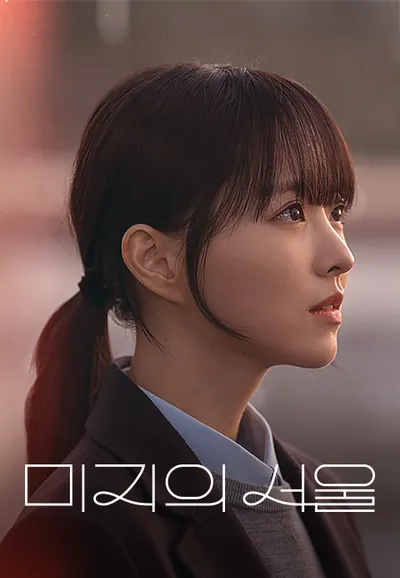 미지의 서울