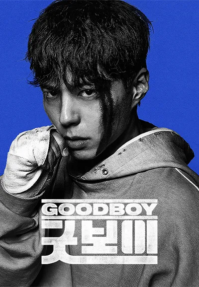 굿보이