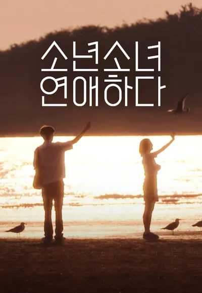 소년 소녀 연애하다