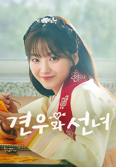 견우와 선녀