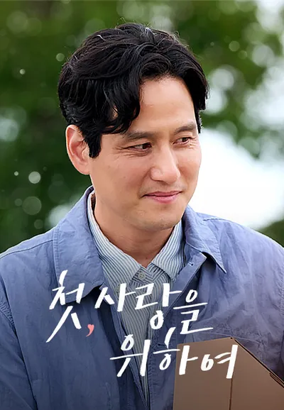 첫, 사랑을 위하여