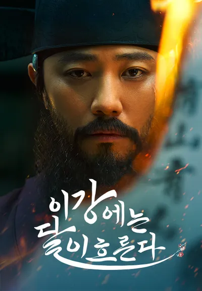 이강에는 달이 흐른다