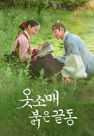 옷소매 붉은 끝동