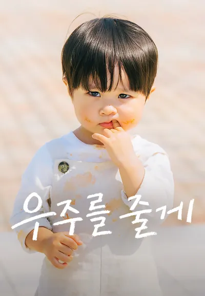 우주를 줄게