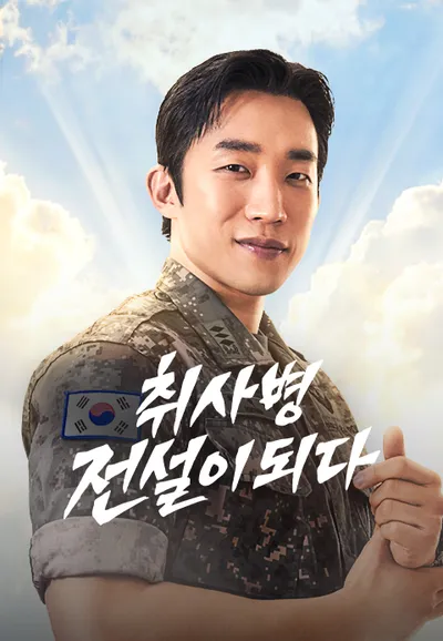 취사병전설이되다