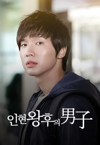인현왕후의 남자