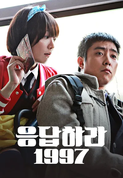 응답하라 1997