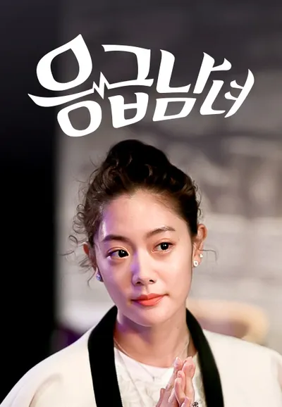 응급남녀