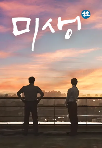 미생