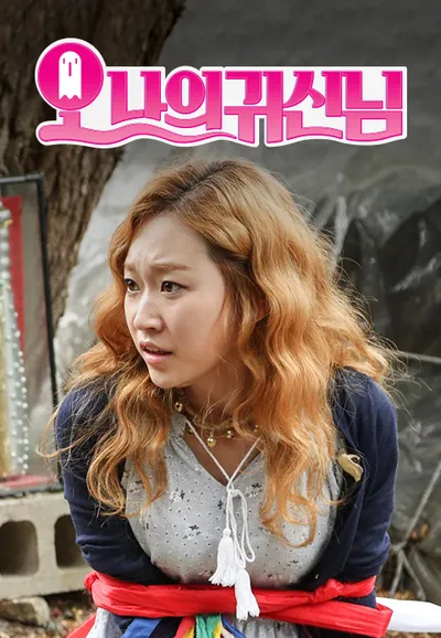 오 나의 귀신님