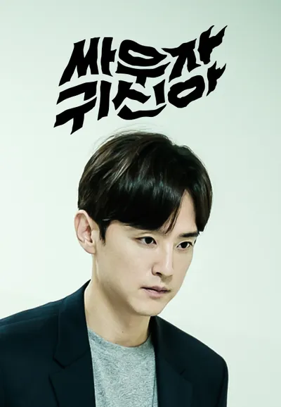 싸우자 귀신아