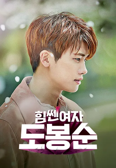 힘쎈여자 도봉순