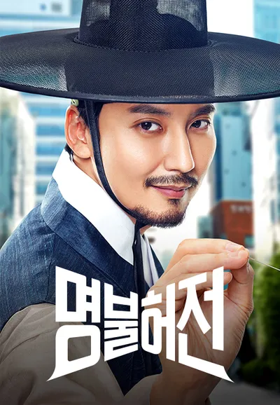 명불허전