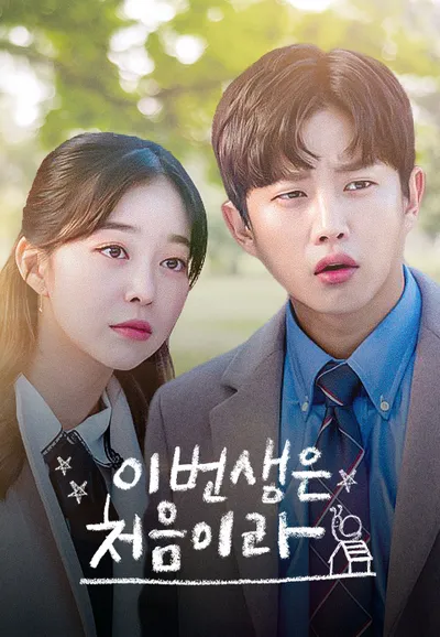이번 생은 처음이라