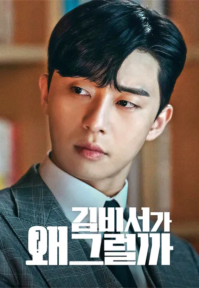 김비서가 왜 그럴까